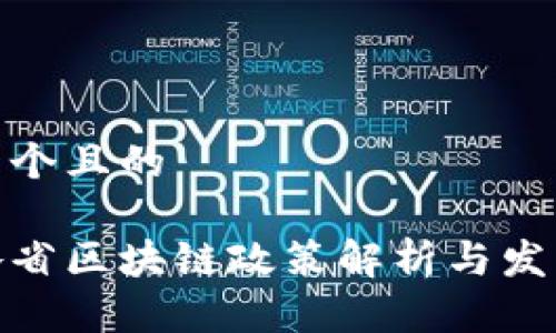 思考一个且的

最新各省区块链政策解析与发展趋势