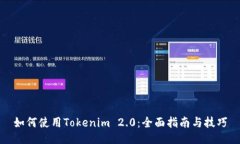 如何使用Tokenim 2.0：全面指