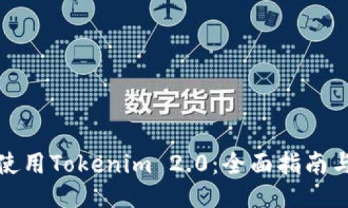 如何使用Tokenim 2.0：全面指南与技巧