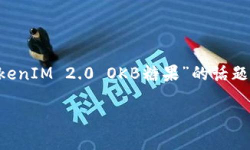 思考一个且的

在当今加密货币和区块链技术迅速发展的背景下，“TokenIM 2.0 OKB糖果”的话题引起了不少用户的关注。为了搜索引擎的表现，可以是：

TokenIM 2.0：如何获得OKB糖果？全面解析与攻略