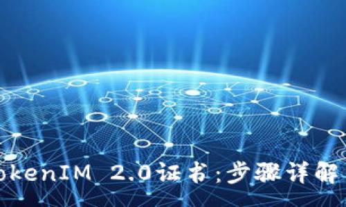 :
如何卸载TokenIM 2.0证书：步骤详解与常见问题