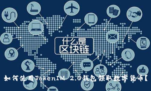 如何使用TokenIM 2.0钱包领取数字货币？