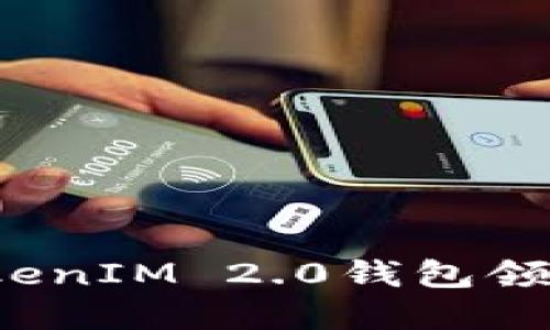 如何使用TokenIM 2.0钱包领取数字货币？