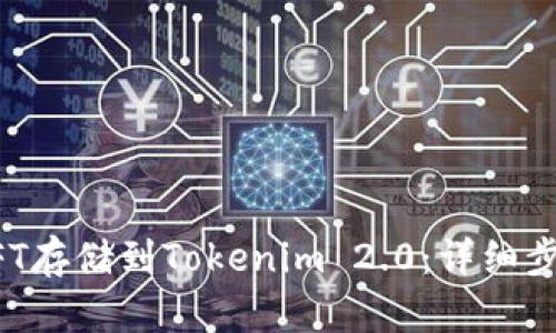 如何将NFT存储到Tokenim 2.0：详细步骤与指南