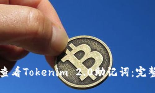 如何查看Tokenim 2.0助记词：完整指南