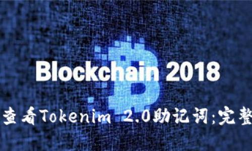 如何查看Tokenim 2.0助记词：完整指南