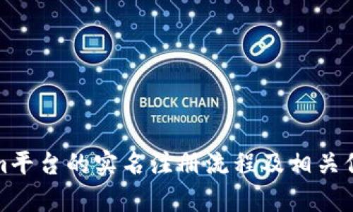 Tokenim平台的实名注册流程及相关信息解析