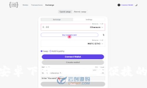:
Tokenim手机钱包安卓下载 - 安全便捷的数字货币管理工具