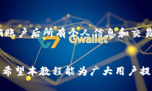   全面解析 Tokenim 安卓教程：一步步教你如何使用 Tokenim 进行数字货币交易 / 

 guanjianci Tokenim, 安卓教程, 数字货币交易, 区块链应用 /guanjianci 

引言
随着数字货币和区块链技术的快速发展，越来越多的人开始探索如何使用这些工具来进行交易、投资和财富管理。Tokenim 是一款专为数字货币交易设计的安卓应用，提供了直观的用户体验和多样化的交易选项。本教程将从基础知识开始，详尽介绍 Tokenim 的各项功能以及使用方法，帮助用户快速上手，享受数字货币带来的便利。

什么是 Tokenim？
Tokenim 是一款多功能的数字货币交易平台，旨在为用户提供安全、高效和便捷的交易体验。它不仅支持多种主流数字货币的交易，还能进行资产管理、行情查看、市场分析等功能。无论是新手还是有经验的交易者，Tokenim 都为用户提供了个性化的服务。用户可以通过这个平台轻松购买、销售和管理自己的数字资产，获得更好的投资回报。

Tokenim 下载安装步骤
在开始使用 Tokenim 之前，首先需要在安卓设备上下载安装。以下是详细的步骤：
ol
li访问应用商店：打开你的安卓设备，访问 Google Play 商店。/li
li搜索 Tokenim：在搜索框中输入“Tokenim”，并从搜索结果中选择官方应用。/li
li下载安装：点击“安装”按钮，下载并安装应用。请确保你的设备连接到稳定的网络。/li
li打开应用：安装完成后，找到应用图标并点击打开。/li
li注册或登录：如果你是新用户，需按照指示进行注册。如果已有账户，直接登录即可。/li
/ol

Tokenim 的基础操作
在成功登录之后，用户将进入 Tokenim 的主界面。此处有多个模块，包括实时行情、资产管理、订单管理和市场新闻等。以下是一些基础操作的介绍：
ol
li查看实时行情：在主界面中，用户可以看到不同数字货币的实时价格和走势图。可以通过上下滑动来查看不同币种的行情。/li
li资产管理：用户可以在“资产”模块中查看自己的数字资产，包括持有的各种货币及其实时值。可以选择转账或提取资产。/li
li进行交易：用户可以选择想要交易的货币，输入数量和价格，确认订单并完成交易。/li
li设置通知：Tokenim 允许用户设定价格提醒，以便及时获取市场动态和价格变化。/li
/ol

安全性和隐私保护
安全性是 Tokenim 平台的重点之一。平台采用行业领先的加密技术来保护用户的交易和信息安全。此外，Tokenim 还提供了多重身份验证的功能，确保只有经过授权的用户能够访问其账户。这些安全措施有效保护了用户的资金和个人信息，避免了被盗或恶意攻击的风险。

使用Tokenim的注意事项
在使用 Tokenim 进行交易时，用户需要注意以下几点：
ol
li市场风险：数字货币市场波动较大，投资前应评估个人风险承受能力。/li
li小心诈骗：请勿将账户信息分享给任何第三方，警惕网络诈骗。/li
li定期更新：保持应用程序的定期更新，确保使用最新版本以获得最佳的安全性。/li
li合理投资：应根据自身的资产情况制定相应的投资策略，建议不要盲目跟风。/li
/ol

常见问题解答
在使用 Tokenim 的过程中，用户可能会遇到一些问题。以下是有关 Tokenim 常见问题的详细解答，有助于更好地理解和使用该平台。

1. Tokenim 如何确保资金安全？
Tokenim 向用户提供了多种安全保障措施，确保用户账户和资产的安全性。首先，平台采用了银行级别的加密技术对用户数据进行加密，保护用户信息不被泄露。其次，Tokenim 支持两步验证，用户在登录和每次交易时都需输入动态生成的验证码，大大提高了账户安全性。此外，平台会定期进行安全审计，及时发现并修复潜在的安全漏洞。

2. 如何处理充值和提现？
对于 Tokenim 用户来说，充值和提现是重要的操作。用户可以在“资产管理”界面找到充值按钮，系统将显示不同支持的充值方式。选择合适的方法（如银行转账、信用卡或其他数字货币），按提示完成操作即可。提现同样在资产管理模块进行，用户需确保输入的金额和地址准确无误，以免造成资金损失。

3. 如何使用 Tokenim 的交易功能？
Tokenim 的交易功能设计十分友好，用户可快速完成交易。在主界面，选择“交易”模块，用户可选择想要交易的货币对，输入交易金额及设置限价或市价的类型。确认订单后，系统将提示用户交易详情。在交易完成后，用户可以在资产管理中查看变化。这一系列操作简单明了，适合各类型投资者使用。

4. Tokenim 是否支持多种语言？
是的，Tokenim 为满足全球用户的需求，支持多种语言版本。用户可以在设置中选择所需的语言，界面和提示信息将自动切换，方便用户操作。通过多语言支持，Tokenim 希望能够为不同国家和地区的用户提供无障碍的交易体验。

5. Tokenim 如何提供市场分析服务？
Tokenim 提供实时市场分析工具，如行情图表、历史数据等，帮助用户更好地理解市场趋势。用户可以通过各类指标（如移动平均、MACD、RSI 等）对市场进行深度分析。此外，平台还提供市场新闻和分析师评论，用户可结合这些信息做出更明智的投资决策。Tokenim 致力于为用户提供全方位的市场洞察，提升其交易能力和收益。

6. 如何注销账户？
如果用户决定不再使用 Tokenim，可以选择注销账户。在应用中找到“设置”选项，选择“账户管理”并点击“注销账户”，按照提示完成操作。需要注意的是，注销账户后所有个人信息和交易记录将无法恢复，因此在进行此操作前，请确保已经妥善处理所有资产。

总结
通过本教程的介绍，相信用户对 Tokenim 安卓应用有了全面的认识。Tokenim 以其友好的用户界面、安全性和多功能性，成为了数字货币交易的优选平台。希望本教程能为广大用户提供帮助，让大家在数字资产的世界中更加顺畅自如地进行交易与投资。