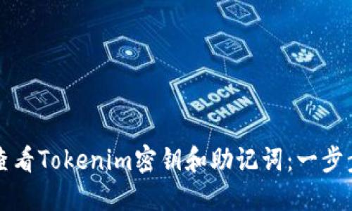 如何查看Tokenim密钥和助记词：一步步指南