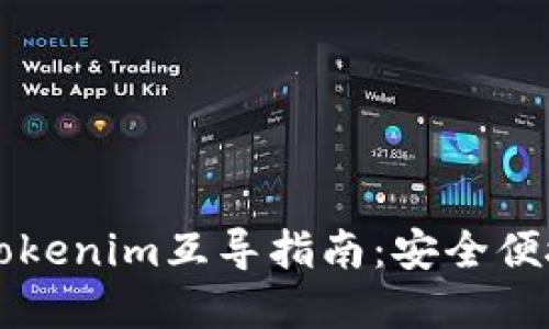 以太钱包与Tokenim互导指南：安全便捷的资产管理