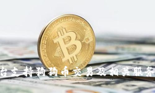 Tokenim平台支持狗狗币交易及相关服务的全面解析