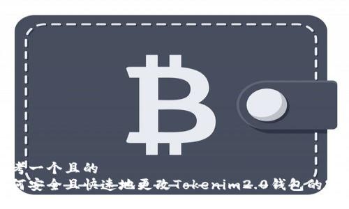 思考一个且的  
如何安全且快速地更改Tokenim2.0钱包的密码