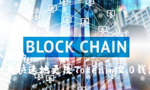 思考一个且的  
如何安全且快速地更改Tokenim2.0钱包的密码