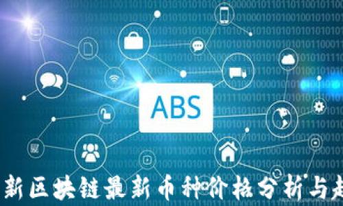 
2023年新区块链最新币种价格分析与趋势预测