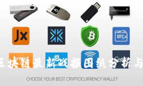 2023年区块链最新战报图纸分析与趋势展望