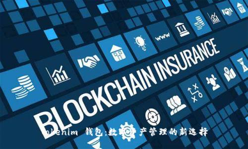 Tokenim 钱包：数字资产管理的新选择