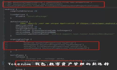 Tokenim 钱包：数字资产管理的新选择