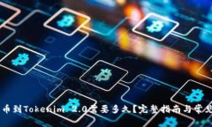 51提币到Tokenim 2.0需要多久