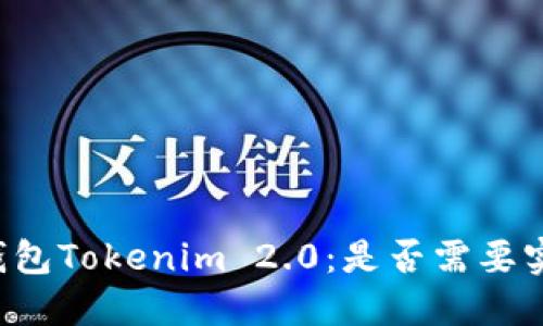 以太坊钱包Tokenim 2.0：是否需要实名认证？