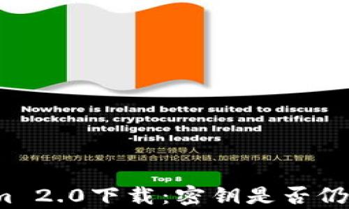 
Tokenim 2.0下载：密钥是否仍然有效？