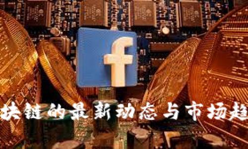 姚前区块链的最新动态与市场趋势解析