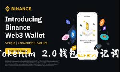 如果丢失Tokenim 2.0钱包的助记词该怎么办？