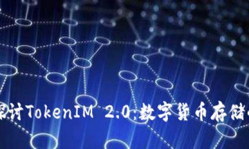 深入探讨TokenIM 2.0：数字货币存储的未来
