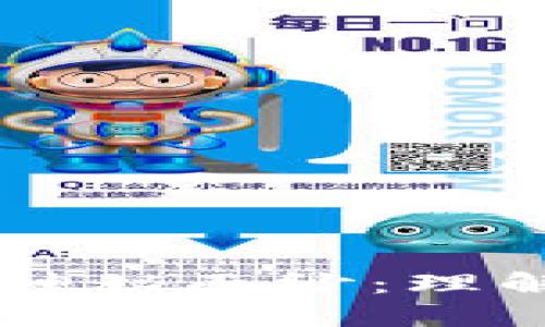 揭开K币区块链的神秘面纱：理解、应用及未来发展