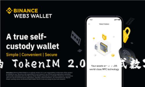  全面解析 iOS 上的 TokenIM 2.0：一站式数字资产管理解决方案