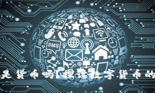 区块链里的币是货币吗？探讨数字货币的本质及其影响