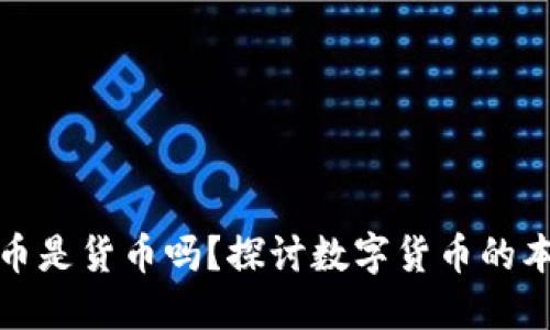 区块链里的币是货币吗？探讨数字货币的本质及其影响