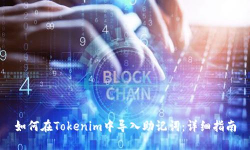 如何在Tokenim中导入助记词：详细指南