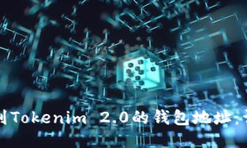 如何找到Tokenim 2.0的钱包地址：详细指南