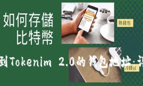 如何找到Tokenim 2.0的钱包地址：详细指南