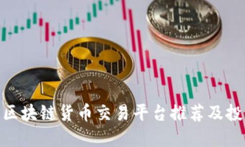 : 最新区块链货币交易平台推荐及投资策略