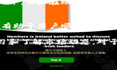   2020年Tokenim提现攻略：如何安全快速提取你的数字资产 / 

 guanjianci Tokenim, 提现, 数字资产, 加密货币 /guanjianci 

什么是Tokenim？
Tokenim是一家围绕数字资产和加密货币而建立的平台，旨在为用户提供一个安全、快速的交易环境。Tokenim允许用户进行数字资产的买卖和交易，并支持多种加密货币的存储和提现。这种平台为关注投资和交易的用户提供了便捷的操作方式，让用户可以方便地管理自己的资产。

在Tokenim上，用户可以通过注册账户进行数字资产的存储、管理和交易。平台提供了高度安全的环境，确保用户的个人信息和资产不被泄露。此外，Tokenim还配备了强大的客户支持团队，随时解答用户在使用过程中遇到的问题。

Tokenim的提现流程
提现是每个用户在使用Tokenim进行交易后都需要了解的重要环节。提现的流程相对简单，但为了确保提现的安全性，用户需谨慎操作。下面是详细的Tokenim提现流程：

ol
listrong登录账户：/strong首先，用户需登录自己的Tokenim账户，确保使用安全的网络环境。/li

listrong选择提现选项：/strong在账户首页，选择“提现”功能。这个选项通常在个人账户或资产管理的界面中。/li

listrong输入提现金额：/strong用户需要输入希望提现的金额，并确认其可用余额是否足够。/li

listrong选择提现方式：/strongTokenim支持多种提现方式，如银行转账、电子钱包等，用户需根据自己的需求选择合适的提现途径。/li

listrong验证身份：/strong为了保障资金安全，Tokenim会要求用户进行身份验证。这可能包括手机验证码、邮件确认码或者更复杂的身份验证措施。/li

listrong提交请求：/strong确认所有信息无误后，用户可以点击“提交”按钮发起提现请求。/li

listrong等待处理：/strong提现请求提交后，Tokenim会在一定时间内处理请求。用户需耐心等待并定期查看账户。/li
/ol

在整个提现过程中，用户应注意检查自己的账户信息，确保提现金额和账户地址的准确性，避免因输入错误导致资金损失。

Tokenim提现的安全性
安全性是用户在进行提现时最关心的问题之一。Tokenim致力于保障用户的资金安全，并采用了多种安全措施以防止任何潜在的安全威胁。这些安全措施包括但不限于：

ul
listrong双重身份验证：/strong在进行任何重要操作时，Tokenim会要求用户采用双重身份验证（2FA），大大提高账户安全性。/li

listrongSSL加密：/strongTokenim对用户的数据和交易过程进行了SSL加密，确保用户的个人信息在传输过程中不被窃取。/li

listrong监管合规：/strongTokenim遵循相关法律法规，保障用户的资金安全，并为用户提供透明的信息披露。/li

listrong风险控制：/strong平台会定期监测所有交易，及时发现异常交易行为并采取必要的措施以保护用户资产。/li
/ul

尽管Tokenim已经采取了多种安全措施，用户在提现过程中仍需保持警惕，并定期检查自己的账户安全情况。

Tokenim提现遇到问题该怎么办？
在提现过程中，用户可能会遇到各种问题，如提现未到账、提现申请被拒绝等。这时，用户应采取以下措施：

ul
listrong查看提现状态：/strong用户可以在Tokenim账户的交易历史中查看提现请求的状态，确保请求确实已提交并在处理中。/li

listrong查阅帮助文档：/strongTokenim通常会提供详细的帮助文档，用户可参考相关内容，了解常见问题的解决方案。/li

listrong联系客户支持：/strong如果问题依然存在，用户可以通过平台提供的客服渠道联系技术支持团队，详细描述问题并提供相关信息。/li

listrong保持耐心：/strong大多数提现请求在处理过程中可能需要时间，用户应保持耐心，避免频繁提交相同请求。/li
/ul

通过以上方式，用户可以更好地解决提现过程中遇到的问题，确保资金安全。

Tokenim提现的手续费与限制
不少用户在进行提现时会关心手续费问题，Tokenim在提现过程中收取一定的手续费。这些费用可能根据提现金额、提现方式及当前网络 congestion情况而有所不同。建议用户在提现前查看平台的相关收费标准。

除了手续费外，Tokenim还可能有提现额度限制，用户应提前了解每日或每笔的提现上限，以免因额度不足导致提现失败。通常情况下，用户在账户设置中可以找到关于提现额度的详细信息。

总结与建议
总的来说，Tokenim的提现流程虽然简单，但用户在进行操作时需保持高度的警惕性，以确保资金安全。了解相关流程及安全建议，有助于用户顺利提取自己的数字资产。建议用户在选取提现方式时，选择自己熟悉并信赖的方式，并定期检查账户安全，以防出现意外的问题。

另外，随着加密货币市场的不断发展变化，用户也应及时关注Tokenim及其他平台的政策变动，以作出相应的调整和应对。持续学习和了解市场动态，对于提高投资者的资产安全是至关重要的。 

总字数：3700 字。