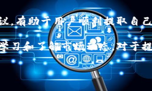   2020年Tokenim提现攻略：如何安全快速提取你的数字资产 / 

 guanjianci Tokenim, 提现, 数字资产, 加密货币 /guanjianci 

什么是Tokenim？
Tokenim是一家围绕数字资产和加密货币而建立的平台，旨在为用户提供一个安全、快速的交易环境。Tokenim允许用户进行数字资产的买卖和交易，并支持多种加密货币的存储和提现。这种平台为关注投资和交易的用户提供了便捷的操作方式，让用户可以方便地管理自己的资产。

在Tokenim上，用户可以通过注册账户进行数字资产的存储、管理和交易。平台提供了高度安全的环境，确保用户的个人信息和资产不被泄露。此外，Tokenim还配备了强大的客户支持团队，随时解答用户在使用过程中遇到的问题。

Tokenim的提现流程
提现是每个用户在使用Tokenim进行交易后都需要了解的重要环节。提现的流程相对简单，但为了确保提现的安全性，用户需谨慎操作。下面是详细的Tokenim提现流程：

ol
listrong登录账户：/strong首先，用户需登录自己的Tokenim账户，确保使用安全的网络环境。/li

listrong选择提现选项：/strong在账户首页，选择“提现”功能。这个选项通常在个人账户或资产管理的界面中。/li

listrong输入提现金额：/strong用户需要输入希望提现的金额，并确认其可用余额是否足够。/li

listrong选择提现方式：/strongTokenim支持多种提现方式，如银行转账、电子钱包等，用户需根据自己的需求选择合适的提现途径。/li

listrong验证身份：/strong为了保障资金安全，Tokenim会要求用户进行身份验证。这可能包括手机验证码、邮件确认码或者更复杂的身份验证措施。/li

listrong提交请求：/strong确认所有信息无误后，用户可以点击“提交”按钮发起提现请求。/li

listrong等待处理：/strong提现请求提交后，Tokenim会在一定时间内处理请求。用户需耐心等待并定期查看账户。/li
/ol

在整个提现过程中，用户应注意检查自己的账户信息，确保提现金额和账户地址的准确性，避免因输入错误导致资金损失。

Tokenim提现的安全性
安全性是用户在进行提现时最关心的问题之一。Tokenim致力于保障用户的资金安全，并采用了多种安全措施以防止任何潜在的安全威胁。这些安全措施包括但不限于：

ul
listrong双重身份验证：/strong在进行任何重要操作时，Tokenim会要求用户采用双重身份验证（2FA），大大提高账户安全性。/li

listrongSSL加密：/strongTokenim对用户的数据和交易过程进行了SSL加密，确保用户的个人信息在传输过程中不被窃取。/li

listrong监管合规：/strongTokenim遵循相关法律法规，保障用户的资金安全，并为用户提供透明的信息披露。/li

listrong风险控制：/strong平台会定期监测所有交易，及时发现异常交易行为并采取必要的措施以保护用户资产。/li
/ul

尽管Tokenim已经采取了多种安全措施，用户在提现过程中仍需保持警惕，并定期检查自己的账户安全情况。

Tokenim提现遇到问题该怎么办？
在提现过程中，用户可能会遇到各种问题，如提现未到账、提现申请被拒绝等。这时，用户应采取以下措施：

ul
listrong查看提现状态：/strong用户可以在Tokenim账户的交易历史中查看提现请求的状态，确保请求确实已提交并在处理中。/li

listrong查阅帮助文档：/strongTokenim通常会提供详细的帮助文档，用户可参考相关内容，了解常见问题的解决方案。/li

listrong联系客户支持：/strong如果问题依然存在，用户可以通过平台提供的客服渠道联系技术支持团队，详细描述问题并提供相关信息。/li

listrong保持耐心：/strong大多数提现请求在处理过程中可能需要时间，用户应保持耐心，避免频繁提交相同请求。/li
/ul

通过以上方式，用户可以更好地解决提现过程中遇到的问题，确保资金安全。

Tokenim提现的手续费与限制
不少用户在进行提现时会关心手续费问题，Tokenim在提现过程中收取一定的手续费。这些费用可能根据提现金额、提现方式及当前网络 congestion情况而有所不同。建议用户在提现前查看平台的相关收费标准。

除了手续费外，Tokenim还可能有提现额度限制，用户应提前了解每日或每笔的提现上限，以免因额度不足导致提现失败。通常情况下，用户在账户设置中可以找到关于提现额度的详细信息。

总结与建议
总的来说，Tokenim的提现流程虽然简单，但用户在进行操作时需保持高度的警惕性，以确保资金安全。了解相关流程及安全建议，有助于用户顺利提取自己的数字资产。建议用户在选取提现方式时，选择自己熟悉并信赖的方式，并定期检查账户安全，以防出现意外的问题。

另外，随着加密货币市场的不断发展变化，用户也应及时关注Tokenim及其他平台的政策变动，以作出相应的调整和应对。持续学习和了解市场动态，对于提高投资者的资产安全是至关重要的。 

总字数：3700 字。