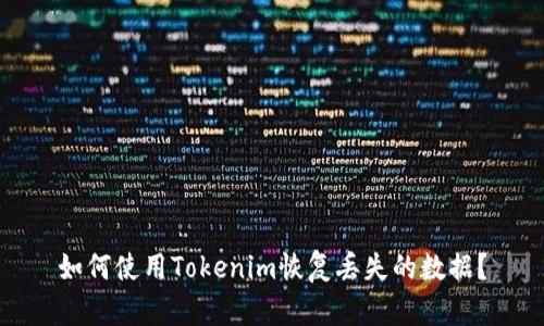 如何使用Tokenim恢复丢失的数据？