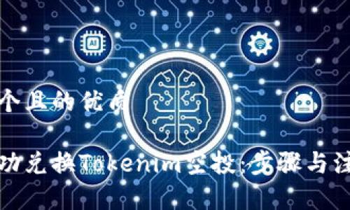 思考一个且的优质

如何成功兑换Tokenim空投：步骤与注意事项