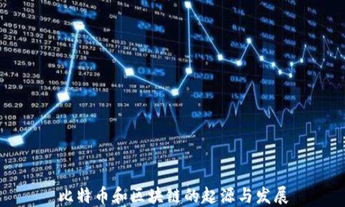 
比特币和区块链的起源与发展