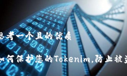 思考一个且的优质

如何保护您的Tokenim，防止被盗