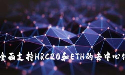 Tokenim 2.0：全面支持HRC20和ETH的去中心化金融解决方案