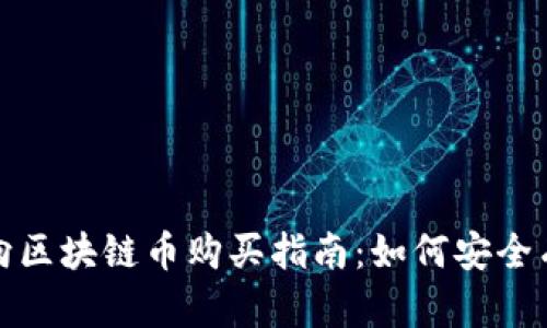 2023年万向区块链币购买指南：如何安全有效地投资?