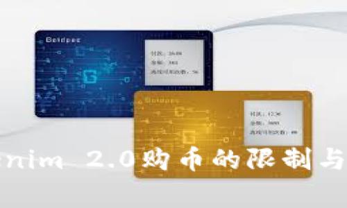通过Tokenim 2.0购币的限制与注意事项