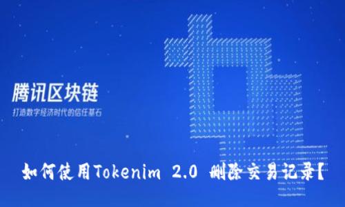 如何使用Tokenim 2.0 删除交易记录？