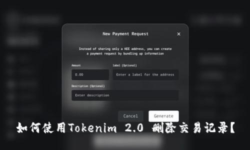 如何使用Tokenim 2.0 删除交易记录？