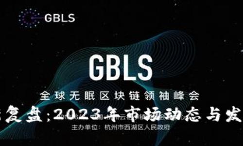 区块链最新复盘：2023年市场动态与发展趋势分析