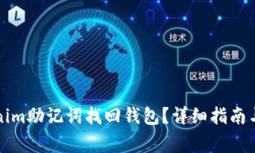 如何通过Tokenim助记词找回钱包？详细指南与常见问题解答