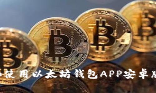 如何下载和使用以太坊钱包APP安卓版：全面指南